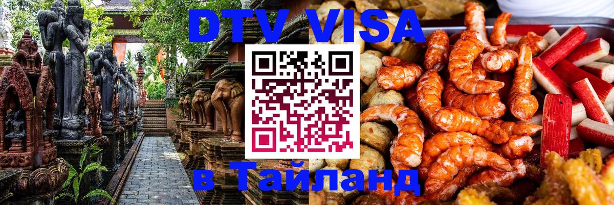Visa ДТВ Тайланд помощь 