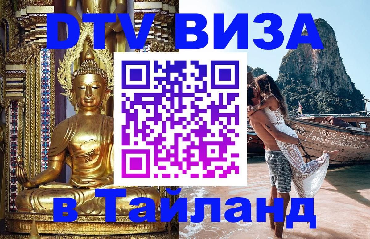 Стоимость и условия DTV визы — оформление в Таиланд под ключ - 