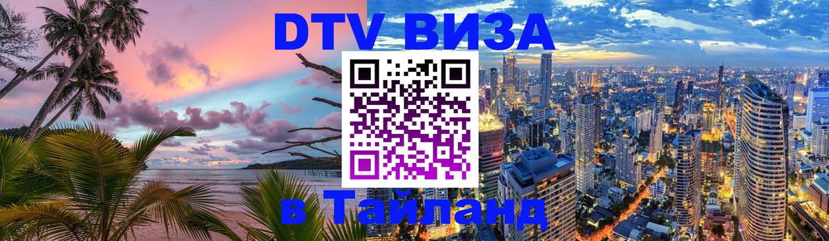Долгосрочная виза DTV в Тайланд 